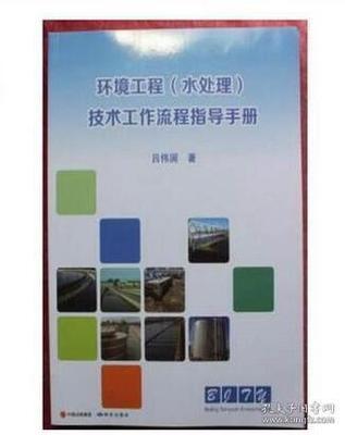 正版 环境工程(水处理)技术工作流程指导手册 环境工程设计指导、设计工作管理体系、方案设计与编制 设计制图ws