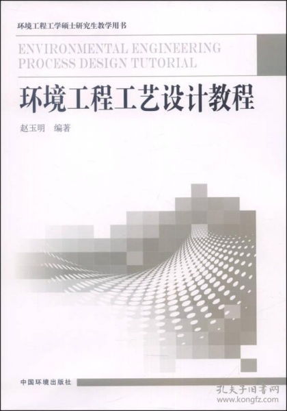 环境工程工学硕士研究生教学用书 环境工程工艺设计教程
