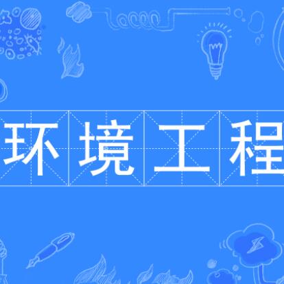 中国石油大学环境工程专业的十大优势